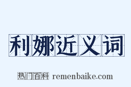 利娜近义词是什么意思的图片